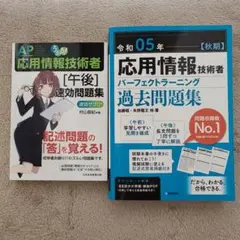 応用情報技術者 問題集　２冊セット