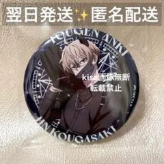 桃源暗鬼　ファボテリア　天使と悪魔　缶バッジ　等身　　皇后崎迅　引き