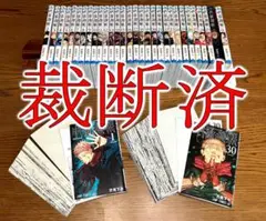 【裁断済】呪術廻戦 0~30、FB【全巻】