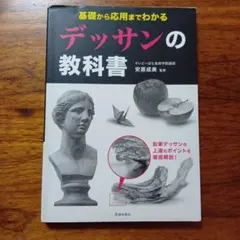 L35062908 基礎から応用までわかる デッサンの教科書