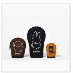 ミッフィーと仲間たち　立つポーチ3点セット