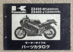 Kawasaki ZXR400 ZXR400R パーツカタログ カワサキ