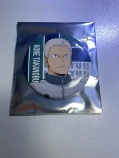 ハイキュー 10周年記念展 青根高伸 缶バッジ