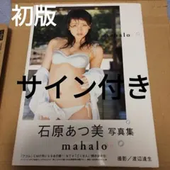 Mahalo : 石原あつ美写真集