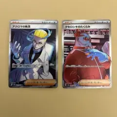 アクロマの執念　クセロシキのたくらみ　SR2枚セット