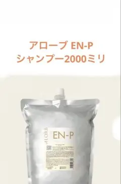 ALORB アローブ シャンプーEN-P 2000サイズ レフィル詰替 - メルカリ
