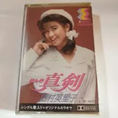 田村英里子 ほんき真剣シングル カセットテープアイドル