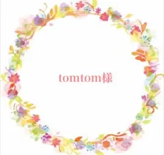 tomtom様 リクエスト 3点 まとめ商品
