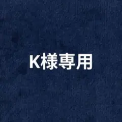 K様専用★ ツルバイマリコオイカワ Cambré ボーダー