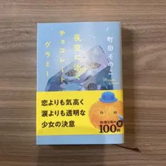 夜空に泳ぐチョコレートグラミー 町田そのこ