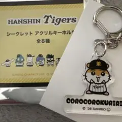 阪神タイガース コロコロクリリンアクリルキーホルダー