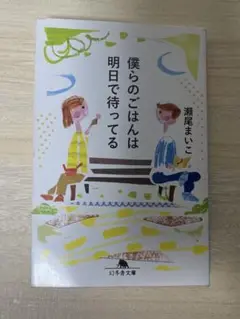 僕らのごはんは明日で待ってる