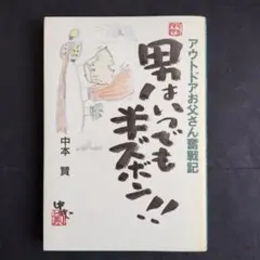ぼくと野球と糖尿病 海を渡ったエースの闘病記 新浦壽夫 - メルカリ