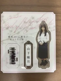 櫻坂46 山下瞳月 アクリルスタンド おもてなし会 新参者 - メルカリ
