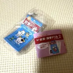 タマ&フレンズ ミニ計算・漢字ドリルキーホルダー 計算（4年）