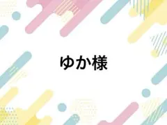ゆか様 落下防止シート