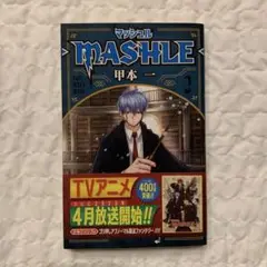 マッシュル MASHLE 甲本 一
