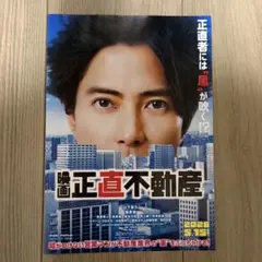 新品未使用！映画「正直不動産」 山下智久 フライヤー