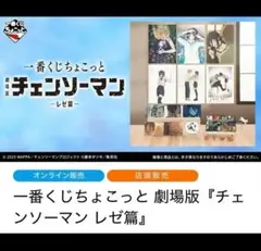 一番くじ ちょこっと 劇場版『チェンソーマン レゼ篇』 2ロット 計82点 