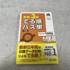 英検3級 でる順パス単 : 文部科学省後援