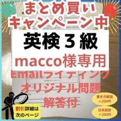 macco様 リクエスト 3点 まとめ商品（eメール書き方解説付）