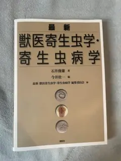 2026年最新】獣医寄生虫学の人気アイテム - メルカリ