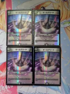 オールデリート　4枚