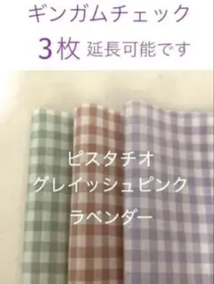 ３枚♪ギンガムチェック☆check&stripe＊チェックアンドストライプ