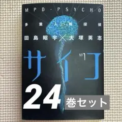 多重人格探偵サイコ 全巻セットり