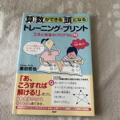 算数ができる頭になるトレーニングプリント 栗田哲也 - メルカリ