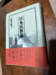 日本民族論 - メルカリ