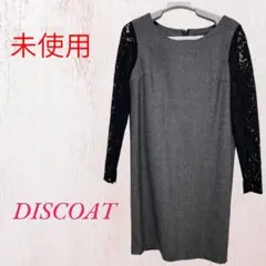 DISCOAT 未使用 グレー 両腕黒レース 長袖 秋冬用 ワンピースのサムネイル