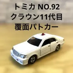 2026年最新】クラウン トミカ 覆面パトカーの人気アイテム - メルカリ