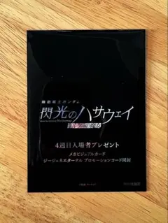 【未開封】機動戦士ガンダム〈閃光のハサウェイ キルケーの魔女〉4週目入場者特典