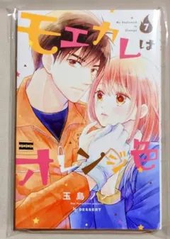 モエカレはオレンジ色 7巻 玉島ノン 少女漫画