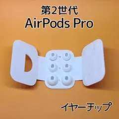 新品 Apple AirPods Pro 第2世代 イヤーチップ（イヤーピース） - メルカリ