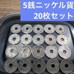 ⑦5銭ニッケル貨 20枚おまとめセット 【古銭雑銭】のサムネイル