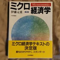 ミクロ経済学　※大幅値下げ中（最安設定）