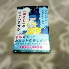 いつでも宇宙が祝福してくれる「ゆるし」のすごいチカラ