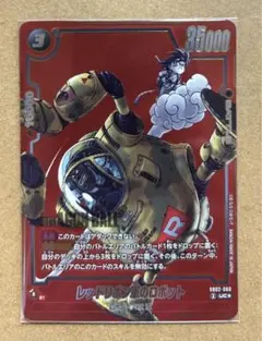ドラゴンボールカード　マンガブースター　レッドリボン軍のロボット　赤　パラレル