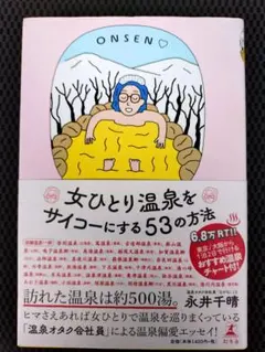 「女ひとり温泉をサイコーにする53の方法」永井千晴
