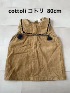 Cottoli コーデュロイ 襟付き ワンピース キャメル ブラウン コトリ