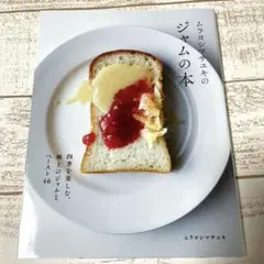 ムラヨシマサユキのジャムの本