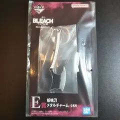 一番くじ BLEACH E賞 斬魄刀 メタルチャーム 更木剣八 野晒
