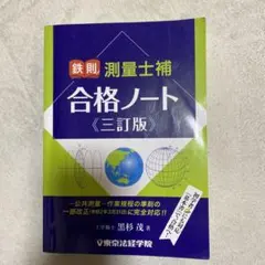 2026年最新】測量士合格ノートの人気アイテム - メルカリ