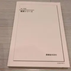 2025年最新】鉄緑会高3の人気アイテム - メルカリ