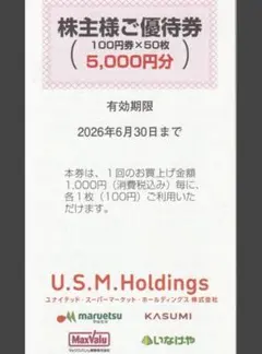 ユナイテッドスーパーマーケット株主優待券5,000円分