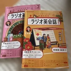 送料込み込み❤️ラジオ英会話2冊