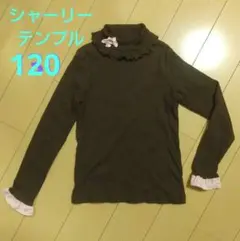 シャーリーテンプル フリル付き長袖タートルカットソー 120 茶色