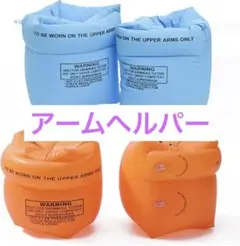 アームリング 浮き輪 子供用 子供 アームヘルパー アーム型 腕浮き輪 スイミン